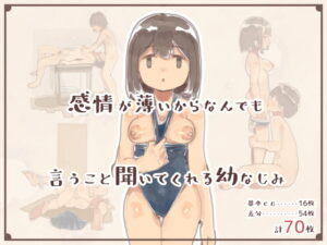 感情が薄いからなんでも言うこと聞いてくれる幼なじみ#1, #2 まとめ