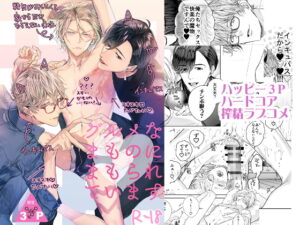 インキュバス（淫魔）2人と3P “グルメなまものにまもられています” 購入レビュー