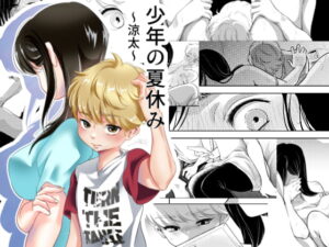 ショタおねマンガ ”少年の夏休み ～涼太～” まとめ
