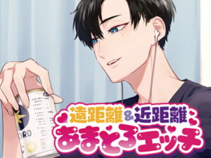 リアルすぎるR18 ASMR  ” 遠距離&近距離あまとろエッチ” まとめ