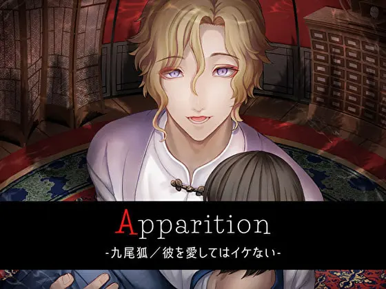 乙女ボイス ”彼を愛してはイケない~”