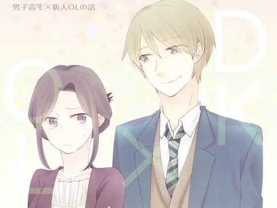 男子高生×新人OLの話 ほのぼの乙女向け