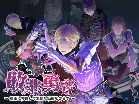 敗北勇者 ー聖騎士王子アレク編ー ノベルゲーム版、動画版 まとめ