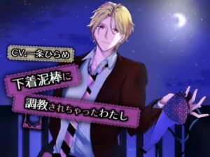 下着泥棒に調教されちゃったわたし 乙女向けR18ボイス、ASMR