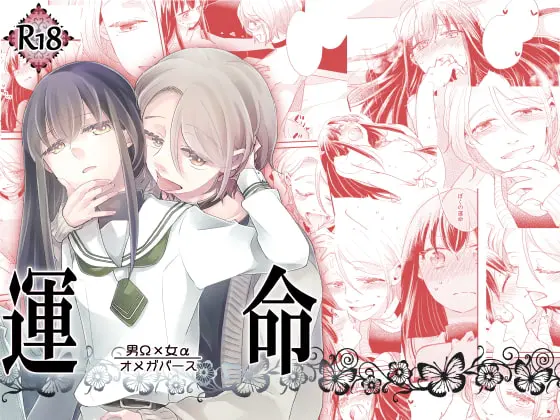 オメガバース ”運命 -男Ω×女α-”