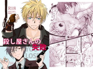 殺し屋さんの失敗 BL R18マンガ 強気受け、汁感ぱない