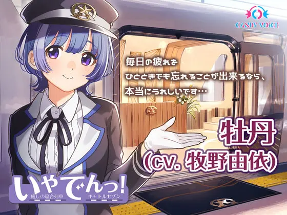 いやでんっ!2 〜癒やしの寝台列車「キャトルセゾン」〜【CV: 牧野由依】
