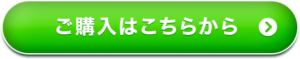 ご購入はこちらから