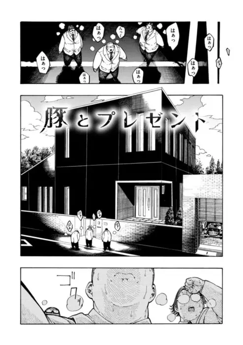 豚とプレゼント