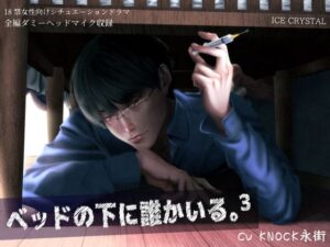 ベッドの下に誰かいる。3 乙女向けボイス