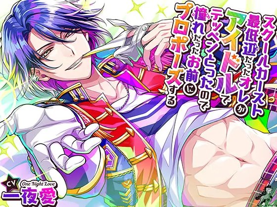 スクールカースト最底辺だったオレが、アイドルでテッペンとったので、 乙女ボイス