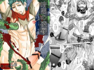 暗闇の凌辱 BLマンガ