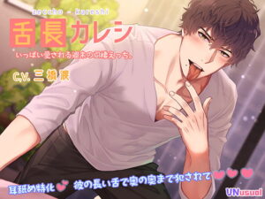 舌長(ゼッチョウ)カレシ 乙女ボイス