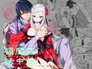 燕嵐閨中顧話 TLマンガ