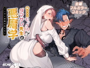 触れたらセックス!?ダマサレ先生と悪魔学 TLマンガ