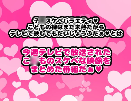 子○スケベバラエティ こ○もの裸はまだ未熟だからテレビで映してもだいじょうぶだぁ [ハムスターの煮込み] | DLsite 同人 - R18