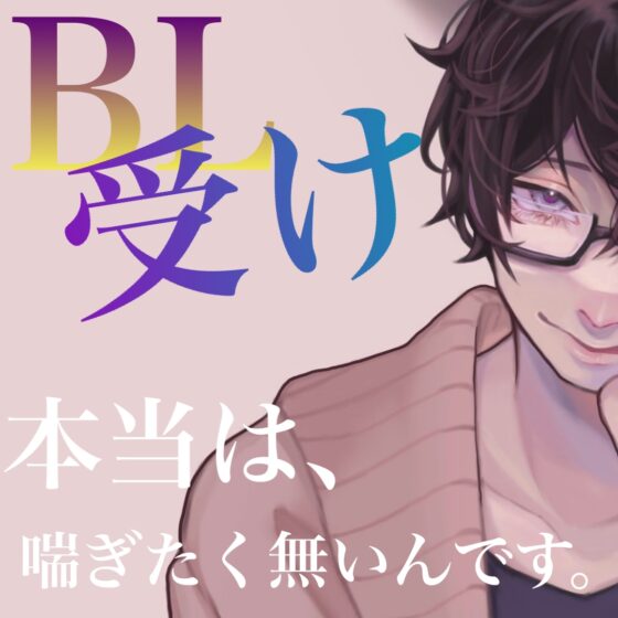 BL 受け側 本当は、喘ぎたく無いんです。 [新騎のエッチなところ。] | DLsite がるまに