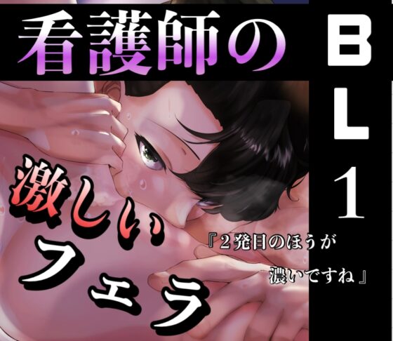 看護師のBL1 激しいフェラ 『2発目のほうが濃いですね』 [新騎のエッチなところ。] | DLsite がるまに