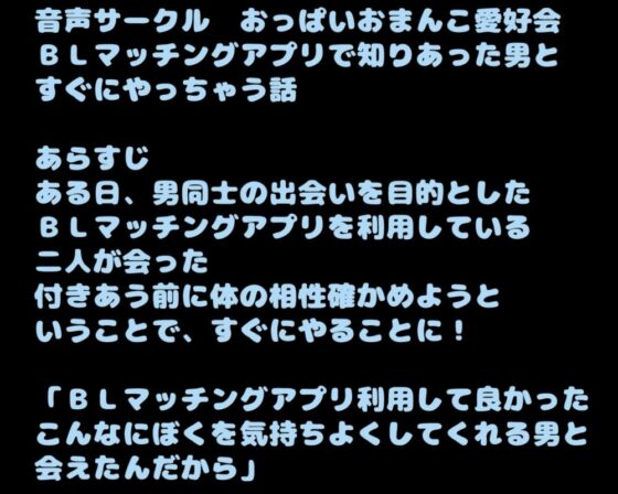 BLマッチングアプリで知りあった男とすぐにやっちゃう話 [音声サークル おっぱいおまんこ愛好会] | DLsite がるまに