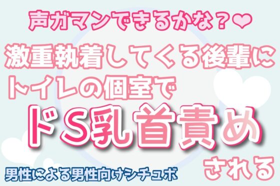 【男性向け】激重執着してくる後輩にトイレの個室でドS乳首責めされる【声ガマン】 [男性向け乳首セラピスト] | DLsite がるまに