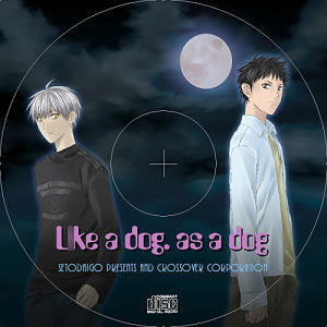 L○ke a dog. as a dog [クロスオーバー] | DLsite がるまに