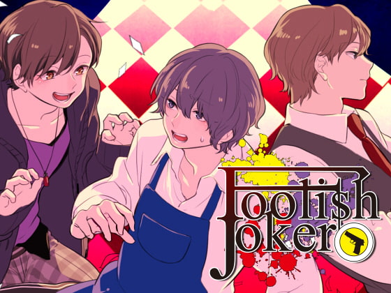 Foolish Joker [おぼろまどか] | DLsite がるまに