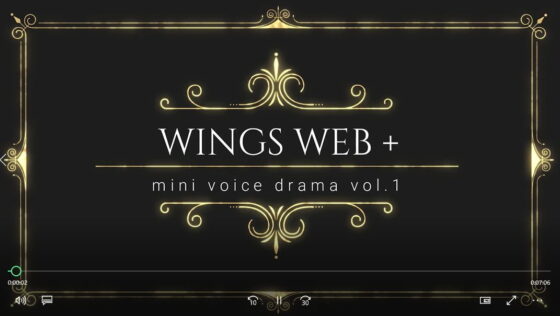 ミニボイスドラマ「片岡さんのおつかい-WINGSの日常-」 [WINGS WEB] | DLsite がるまに