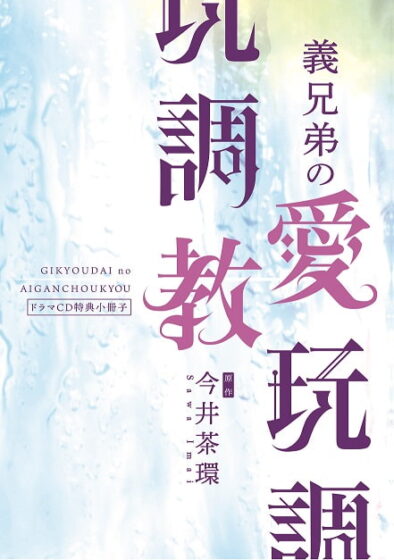 義兄弟の愛玩調教―Special― [Rhapsodic Heart] | DLsite がるまに