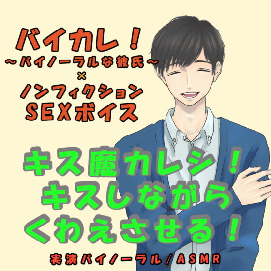 バイカレ!×ノンフィクションSEXボイス!実録!エロイイ声の彼氏にめちゃキスされながらフェラさせられる!ASMR/バイノーラル/エロボイス/催眠音声/ささやき [ヨルマガ!-ASMR Night Life Media-] | DLsite がるまに