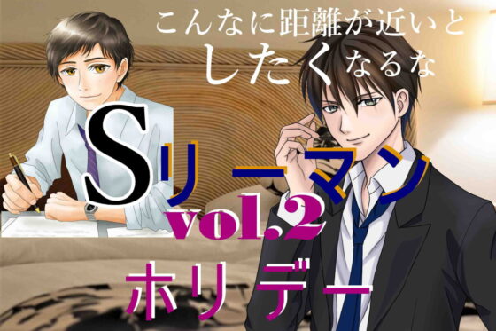 sリーマン vol.2 ホリデー [ブラストV] | DLsite がるまに