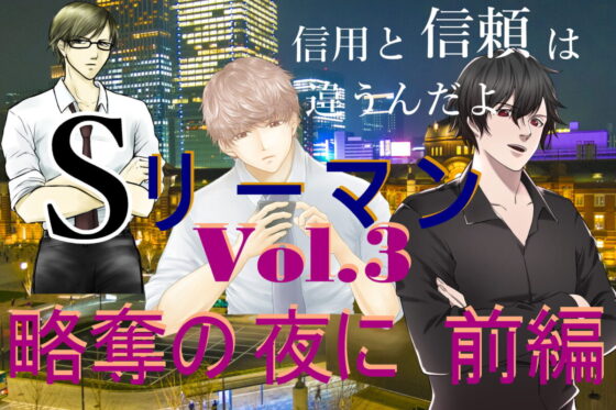 Sリーマン Vol.3 略奪の夜に 前編 [ブラストV] | DLsite がるまに