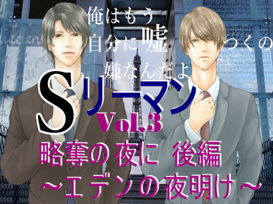 Sリーマンvol.3略奪の夜に 後編 エデンの夜明け [ブラストV] | DLsite がるまに