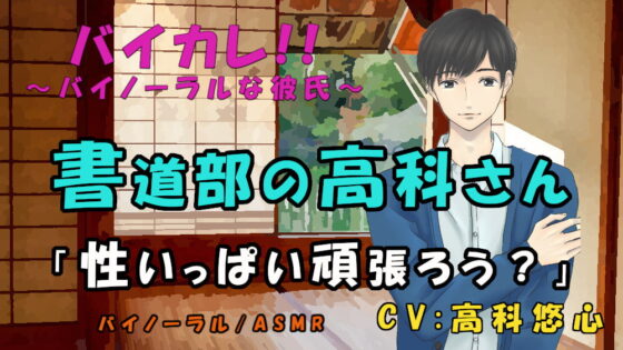 書道部の高科さん～特別筆技レッスン!!～後輩、先輩 墨汁と精液にマミレテ～ ASMR/バイノーラル/ゲイ/ホモ/男同士/先輩後輩/学校/部活/ボーイズラブ [ヨルマガ!-ASMR Night Life Media-] | DLsite がるまに