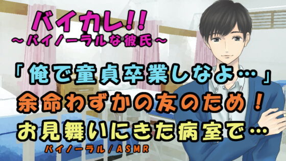 余命わずかな友人と病室で童貞卒業!?ファーストキス、童貞、アナル処女を同時に卒業する!? 男同士/ホモ/感動/ボーイズラブ/フェラ/初体験/病院/バイノーラル [ヨルマガ!-ASMR Night Life Media-] | DLsite がるまに