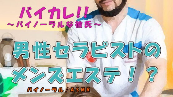 男の男による男のためのメンズエステ!? タイプの男性セラピストにマイクロビキニオプションで蛙足からよつんばい、秘密の裏オプまで!? ASMR/バイノーラル/ゲイ [ヨルマガ!-ASMR Night Life Media-] | DLsite がるまに