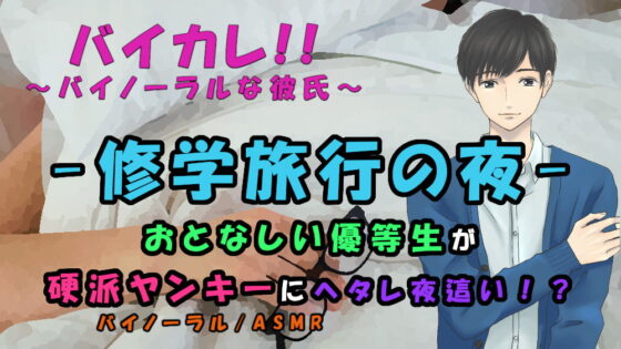 修学旅行～弱気な優等生が一線を越える夜!ヘタレが硬派ヤンキーを夜這い!? ASMR/バイノーラル/ボーイズラブ/ホモ/ゲイ/ヘタレ/ヤンキー/催眠音声/エロボイス [ヨルマガ!-ASMR Night Life Media-] | DLsite がるまに