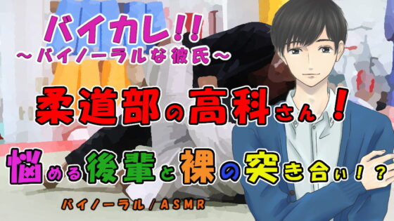 柔道部の高科さん～悩める後輩と風呂場で裸の…突き合い!?～最強軍団の作り方! ASMR/バイノーラル/ボーイズラブ/ゲイ/男同士/連続絶頂/中出し/先輩後輩/催眠 [ヨルマガ!-ASMR Night Life Media-] | DLsite がるまに