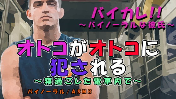 オトコガオトコニ犯サレル～乗り過ごした電車内で屈強な男に慰み者にされお尻の処女を奪われる!～ ASMR/バイノーラル/男同士/ゲイ/ホモ/女性向け/痴漢/レイプ [ヨルマガ!-ASMR Night Life Media-] | DLsite がるまに