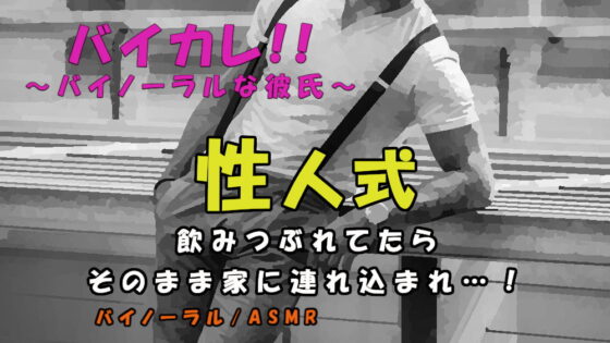 性人式～浮かれて路上で酔いつぶれてたら…紳士が声をかけてきて、気づいたら彼の家のベッドに!? ASMR/バイノーラル/ゲイ/ホモ/男同士/前立腺/言葉責め/レイプ/ [ヨルマガ!-ASMR Night Life Media-] | DLsite がるまに