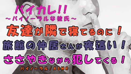 友達が隣に寝てるのに!?爽やかそうな仲居さんが僕の布団に入ってきてささやきながら挿入される!? ASMR/バイノーラル/ささやき/女性向け/ボーイズラブ/ゲイ/ホモ [ヨルマガ!-ASMR Night Life Media-] | DLsite がるまに