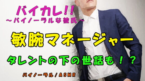 暴露系yout○berに暴露されない唯一の方法!?欲求不満なタレントの性欲処理は敏腕マネージャーが!? ASMR/バイノーラル/奉仕/男同士/ゲイ/ホモ/アイドル/フェラ [ヨルマガ!-ASMR Night Life Media-] | DLsite がるまに