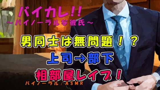 男同士なら無罪放免!?「一緒にシャワーいいかなぁ?」上司の罠!狙われた部下の尻の穴! ASMR/バイノーラル/低音ボイス/ダンディ/社内恋愛/レイプ/無理矢理/風呂 [ヨルマガ!-ASMR Night Life Media-] | DLsite がるまに