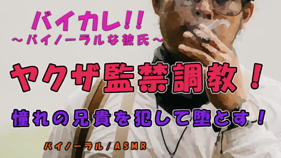 憧れのヤクザのアニキへの思いを抑えきれず拉致して監禁!丁寧に、そして激しく犯して堕とす! ASMR/バイノーラル/調教/鬼畜/拘束/前立腺/男同士/喘ぎ/前立腺 [ヨルマガ!-ASMR Night Life Media-] | DLsite がるまに