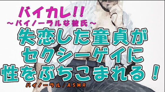 失恋した童貞がバーで知り合ったセクシーボイス男性にベッドの中で性の悦びを教えてもらう!? ASMR/バイノーラル/男同士/ゲイ/ホモ/フェラ/言葉責め/アナル/布団 [ヨルマガ!-ASMR Night Life Media-] | DLsite がるまに