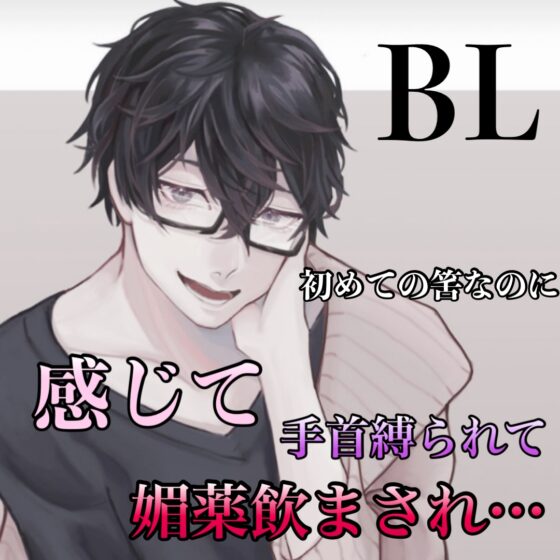 BL  初めての筈なのに、感じて、手首縛られて、媚薬飲まされ… [新騎のエッチなところ。] | DLsite がるまに