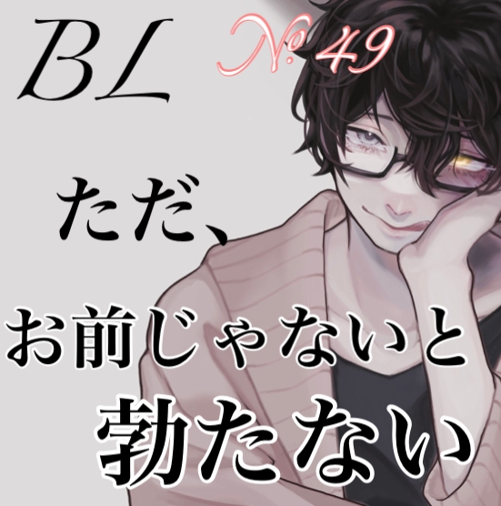 No.49 BL お前じゃないと立たない [新騎のエッチなところ。] | DLsite がるまに