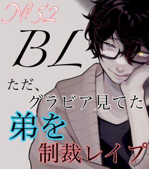 No.52 BL ただ、グラビア見てた弟を制裁レイプ [新騎のエッチなところ。] | DLsite がるまに