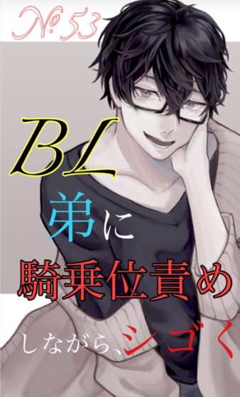 No.53 BL 弟に騎乗位責めしながら、シゴく [新騎のエッチなところ。] | DLsite がるまに