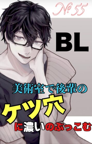 No.55 BL 美術室で後輩のケツ穴に濃いのぶっこむ [新騎のエッチなところ。] | DLsite がるまに