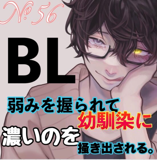 No.56 BL 弱みを握られて幼馴染に濃いのを掻き出される。 [新騎のエッチなところ。] | DLsite がるまに